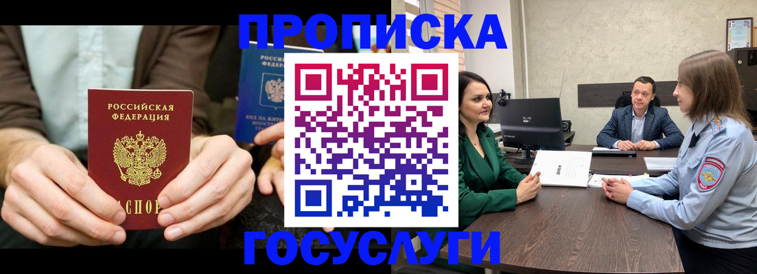 прописка в квартире в Москве