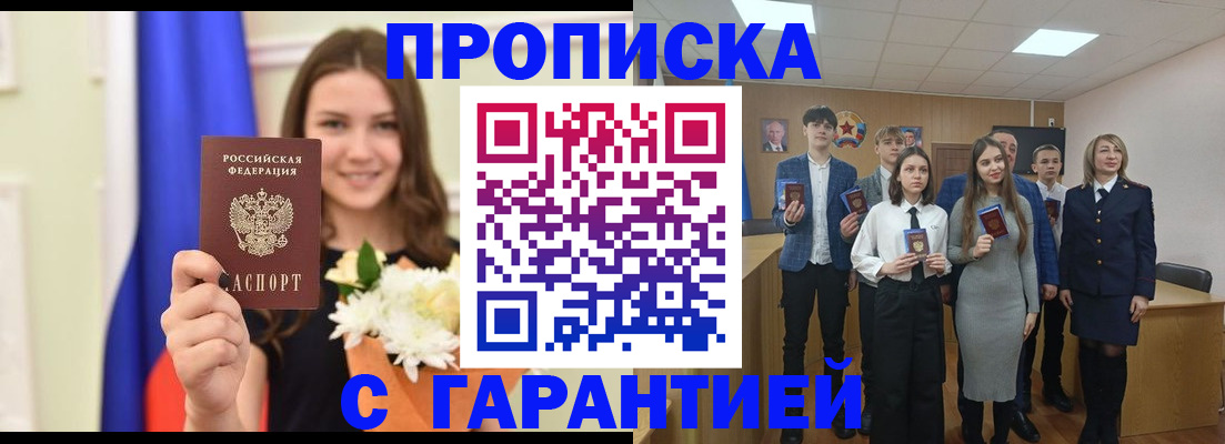 прописка в Москве