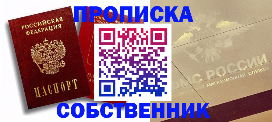 прописка для работы в Москве